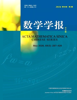 数学学报(中文版)封面